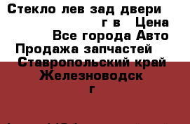 Стекло лев.зад.двери .RengRover ||LM2002-12г/в › Цена ­ 5 000 - Все города Авто » Продажа запчастей   . Ставропольский край,Железноводск г.